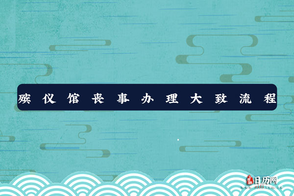 殡仪馆丧事办理大致流程