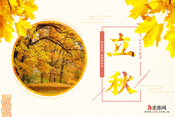 立秋,秋季的第一个节气,标志着孟秋时节的正式开始