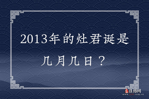 2013年的灶君诞是几月几日？
