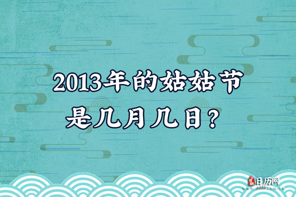 2013年的姑姑节是几月几日？