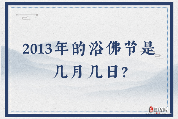 2013年的浴佛节是几月几日？