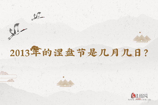 2013年的涅盘节是几月几日？