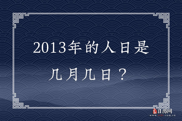2013年的人日是几月几日？