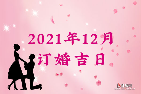 2021年12月订婚吉日查询,2021年12月订婚吉日一览表