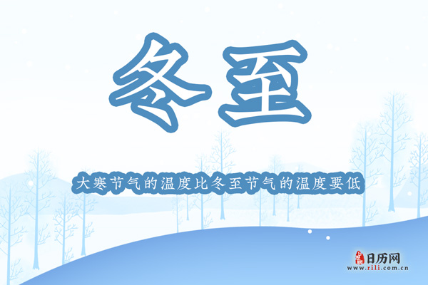 冬至最冷还是大寒最冷