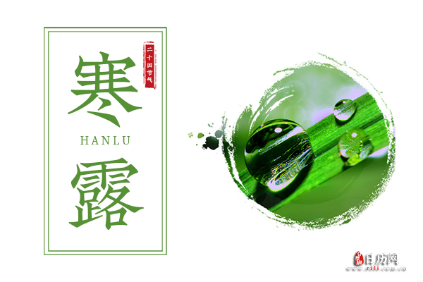 寒露节气意义:气温比白露时更低