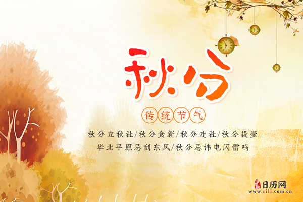 在秋分时节有个小秘密,并且还有习俗和禁忌