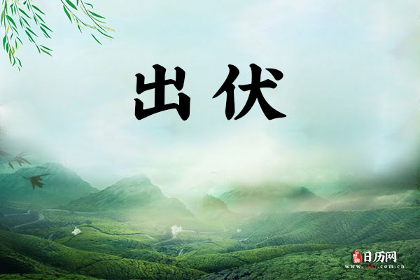 2020年出伏是哪一天