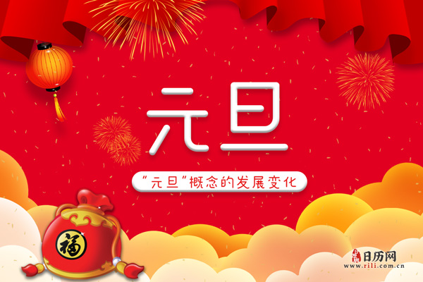 “元旦”的由来及发展变化