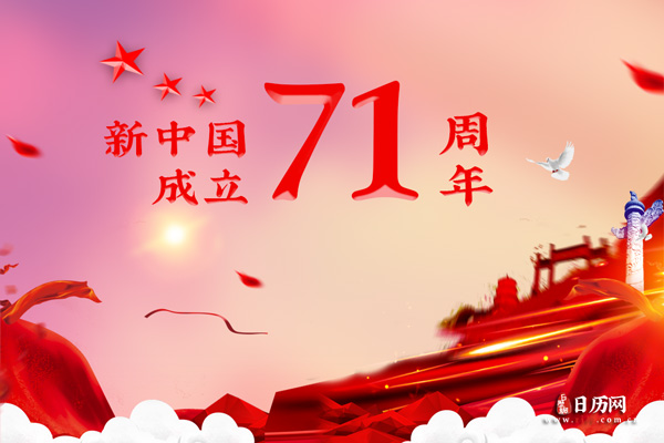 2020年十月一日是中华人民成立几周年