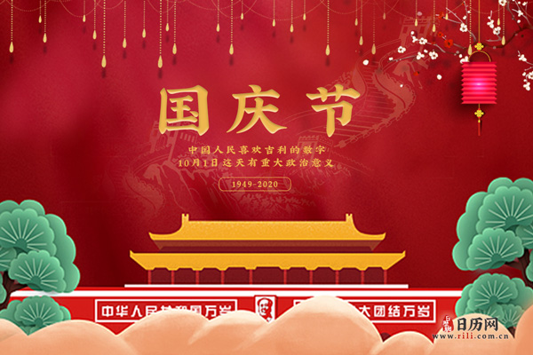 国庆节，10月1日