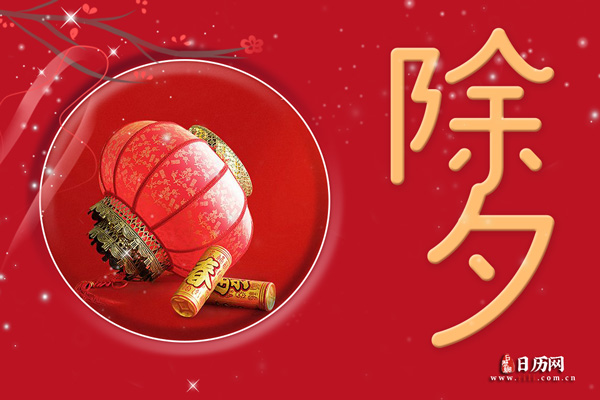 为什么把年三十叫“除夕”
