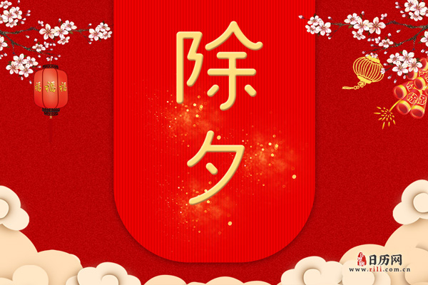 除夕和春节的区别
