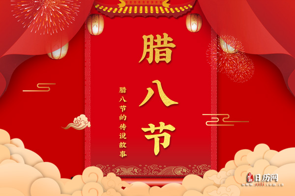 腊八节的那些传统习俗
