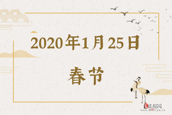 2020年1月25日是什么节日:春节