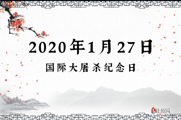 2020年1月27日是什么节日:国际大屠杀纪念日