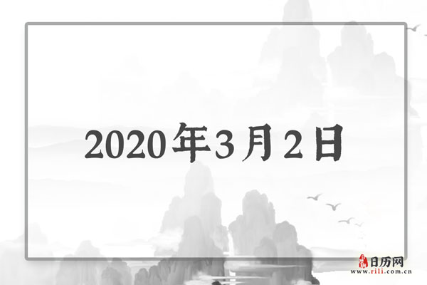2020年3月2日是什么节日:平淡的一天