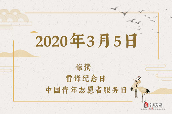 2020年3月5日是什么节日:惊蛰,雷锋纪念日,中国青年志愿者服务日