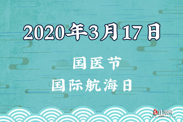 2020年3月17日是什么节日:国际航海日,国医节