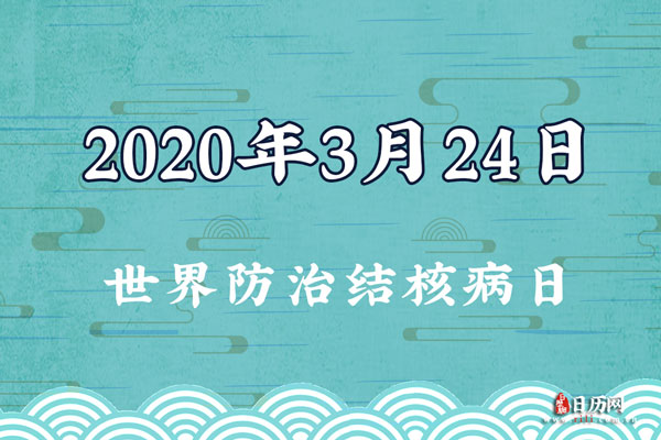 2020年3月24日是什么节日:世界防治结核病日
