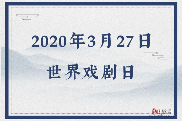 2020年3月27日是什么节日:世界戏剧日
