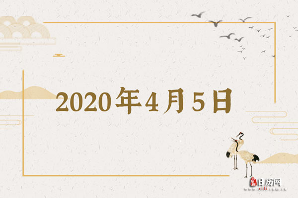 2020年4月5日是什么节日:平淡的一天