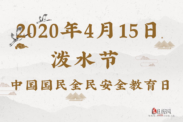 2020年4月15日是什么节日:泼水节,中国全民国家安全教育日