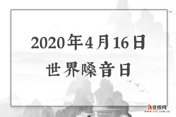 2020年4月16日是什么节日:世界嗓音日
