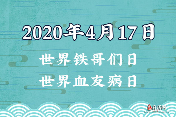 2020年4月17日是什么节日:世界铁哥们儿日,世界血友病日