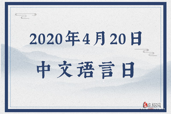 2020年4月20日是什么节日:中文语言日