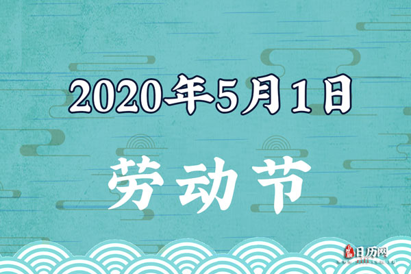 2020年5月1日是什么节日:劳动节
