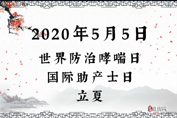 2020年5月5日是什么节日:世界防治哮喘日,国际助产士日,立夏
