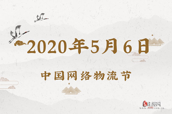2020年5月6日是什么节日:中国网络物流节