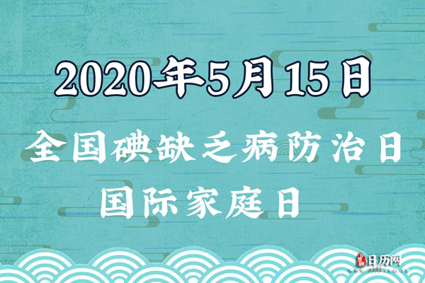 2020年5月15日是什么节日:全国碘缺乏病防治日,国际家庭日