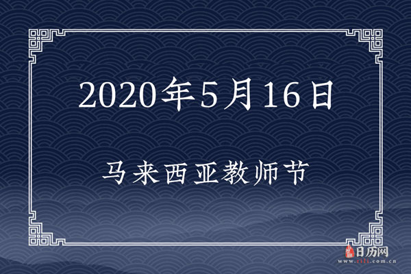 2020年5月16日是什么节日:马来西亚教师节