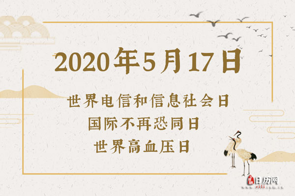 2020年5月17日是什么节日:世界电信和信息社会日,国际不再恐同日,世界高血压日