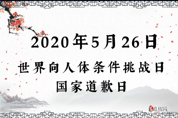 2020年5月26日是什么节日:世界向人体条件挑战日,国家道歉日