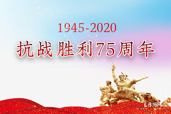 2020年是抗日战争胜利纪念日多少年:75周年