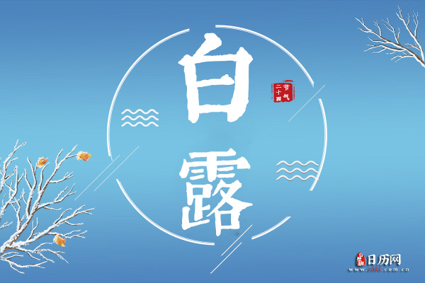 "白露勿露深",养生谨记"五大招"