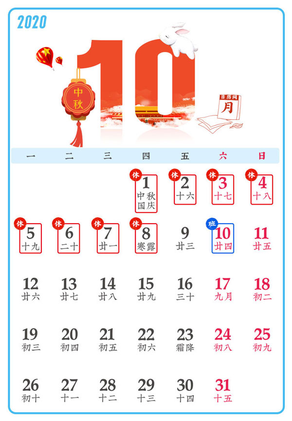 2020年国庆节中秋节放假安排时间表