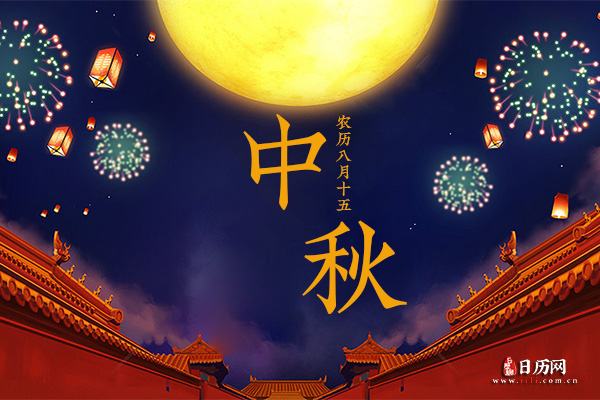 2022年中秋节是阳历几月几号