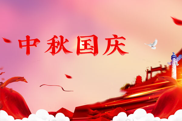 中秋逢国庆多少年一次