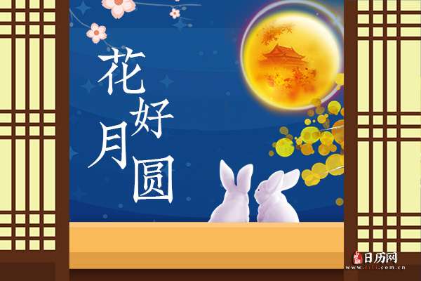 中秋节