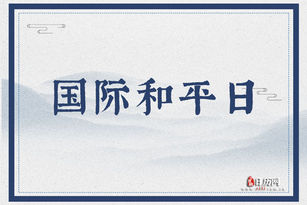 9月21日国际和平日主题和重要致词