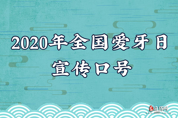 2020年全国爱牙日宣传口号