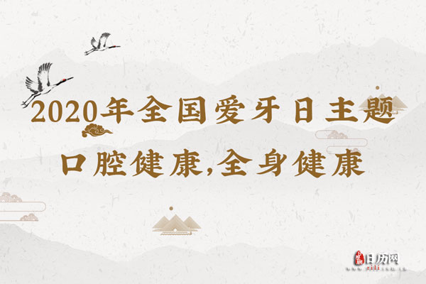 2020年全国爱牙日活动主题是什么