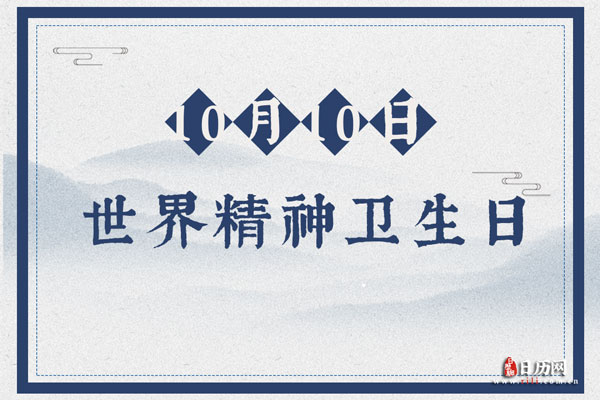 2020年是第几个世界精神卫生日:第27个