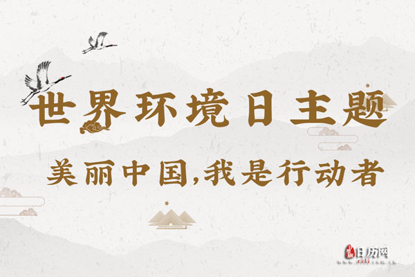 2020年世界环境日中国主题是什么