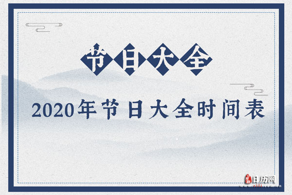 2020年节日大全时间表,中国2020全年节日表