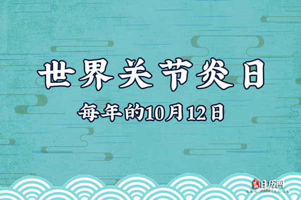 2020年是第几个世界关节炎日:第24个